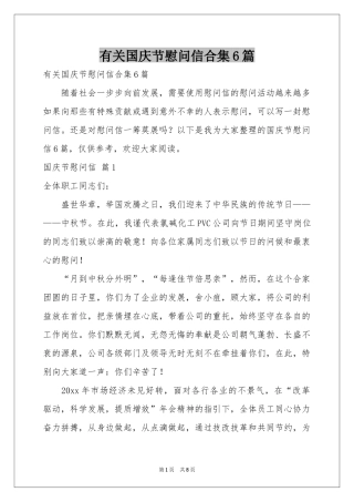 有关国庆节慰问信合集6篇