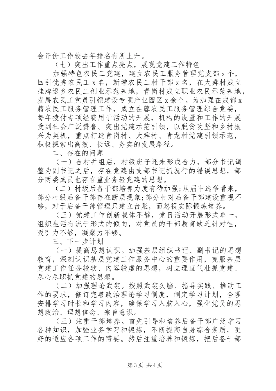 20某年基层党建年度总结_第3页