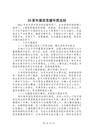 20某年基层党建年度总结