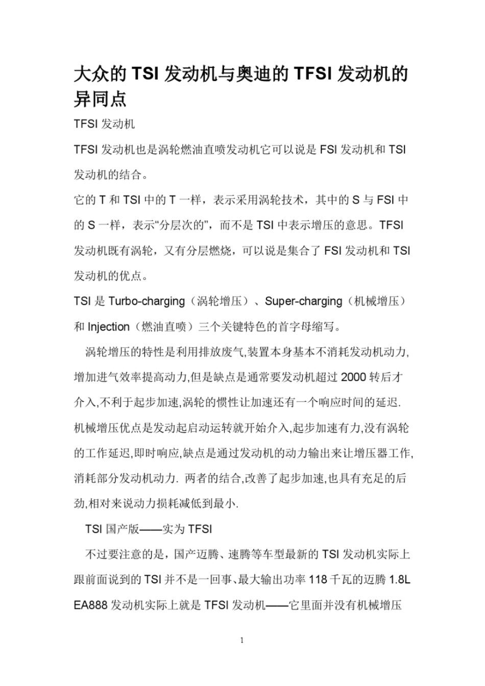 大众的TSI发动机与奥迪的TFSI发动机的异同点_第1页
