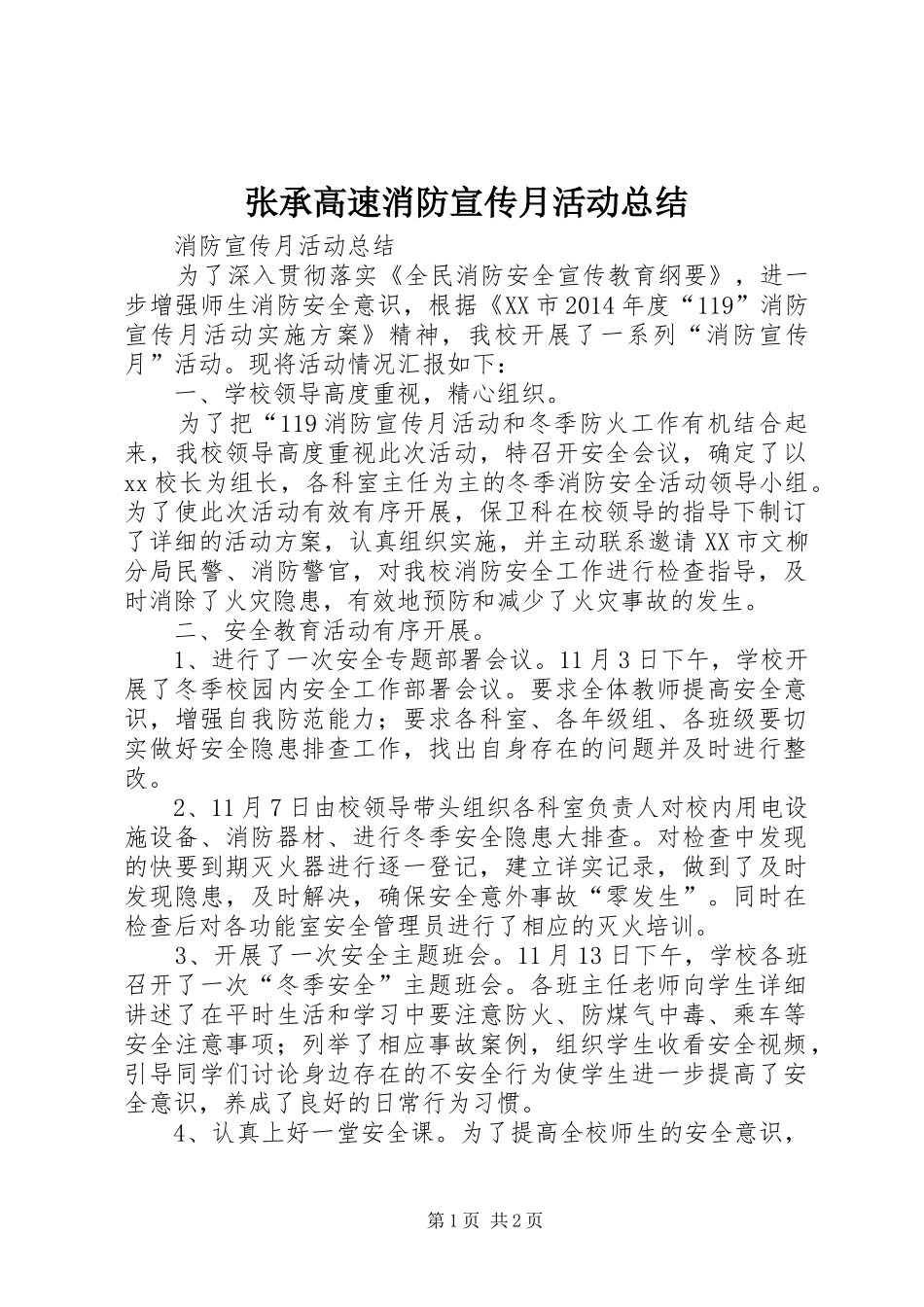 张承高速消防宣传月活动总结 _第1页
