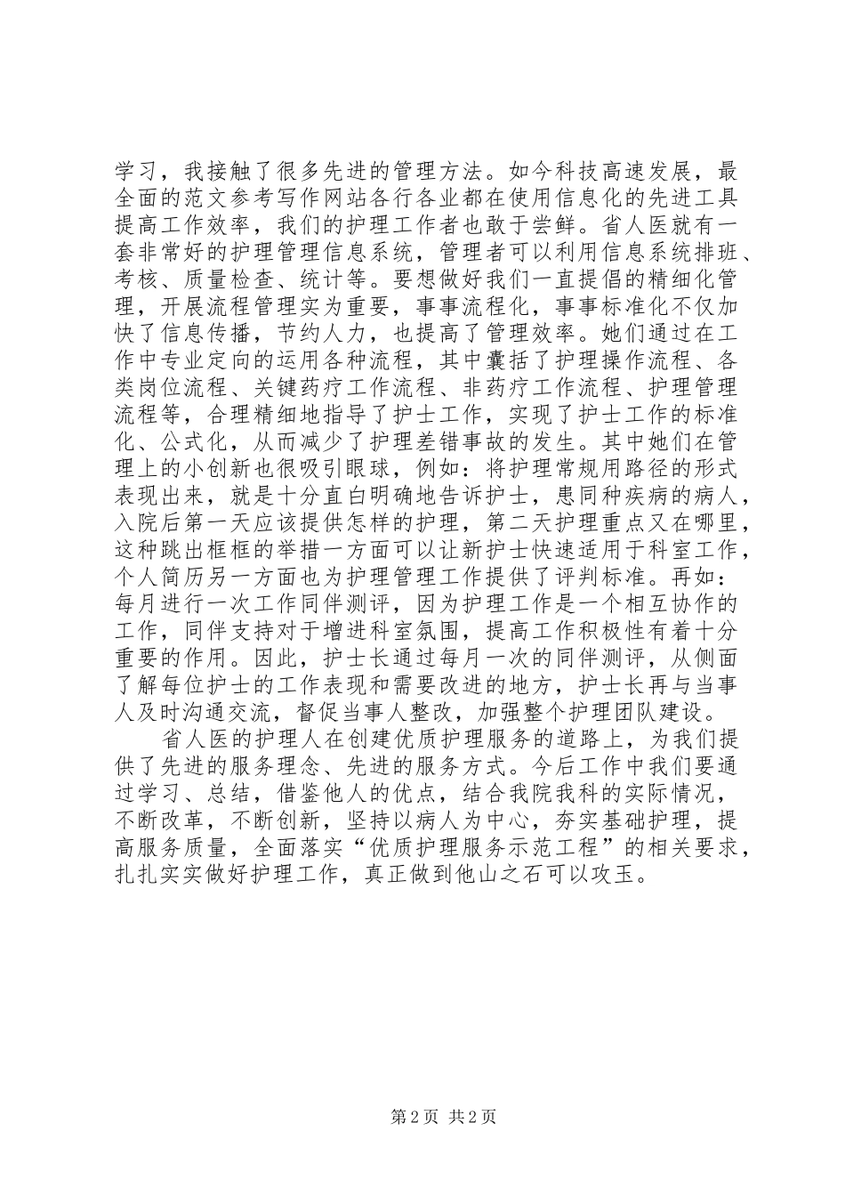 XX年医院医生参观学习体会心得_第2页