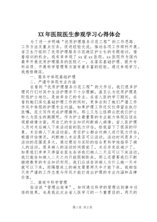 XX年医院医生参观学习体会心得
