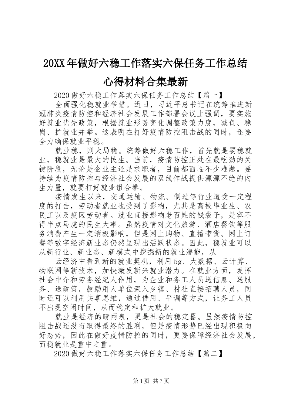 20XX年做好六稳工作落实六保任务工作总结心得材料合集最新_第1页
