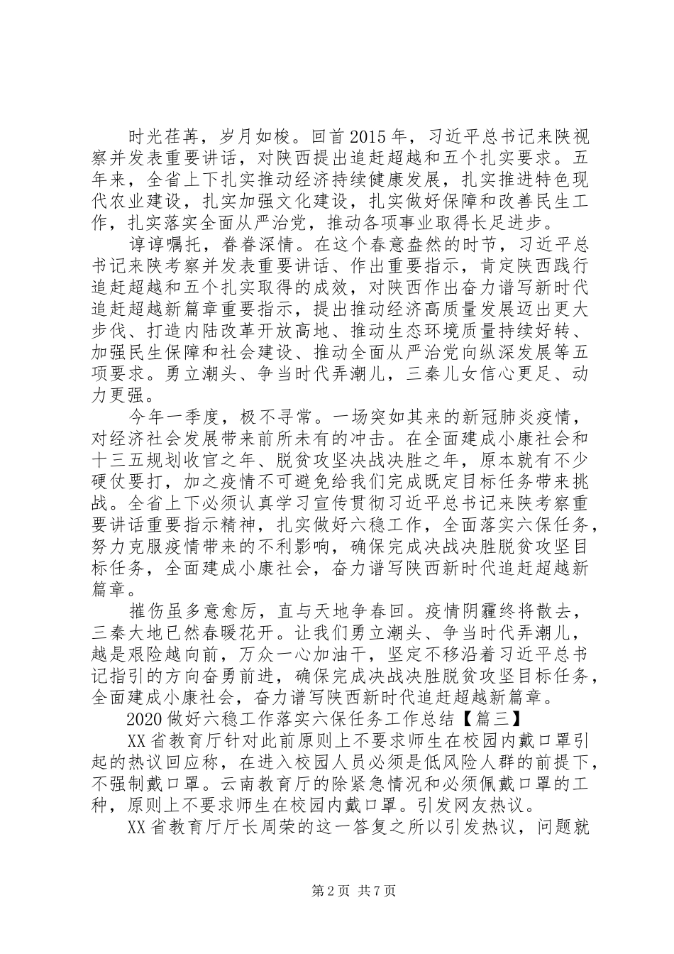 20XX年做好六稳工作落实六保任务工作总结心得材料合集最新_第2页