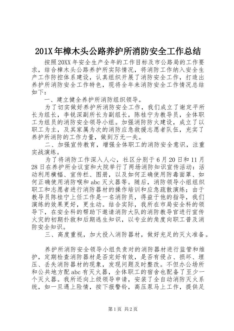 202X年樟木头公路养护所消防安全工作总结_第1页