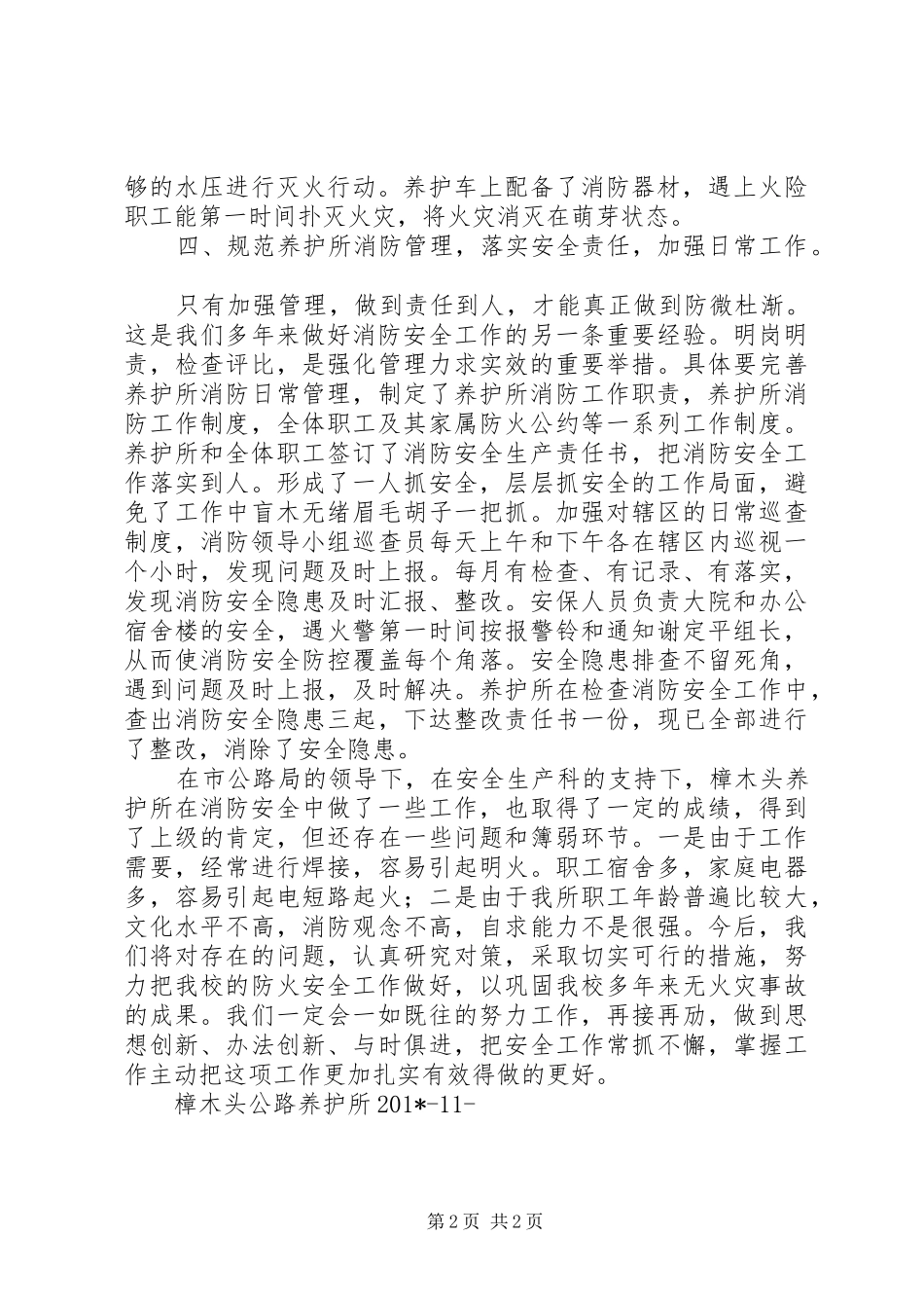 202X年樟木头公路养护所消防安全工作总结_第2页