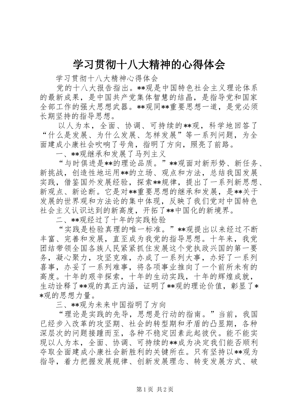 学习贯彻十八大精神的体会心得_第1页