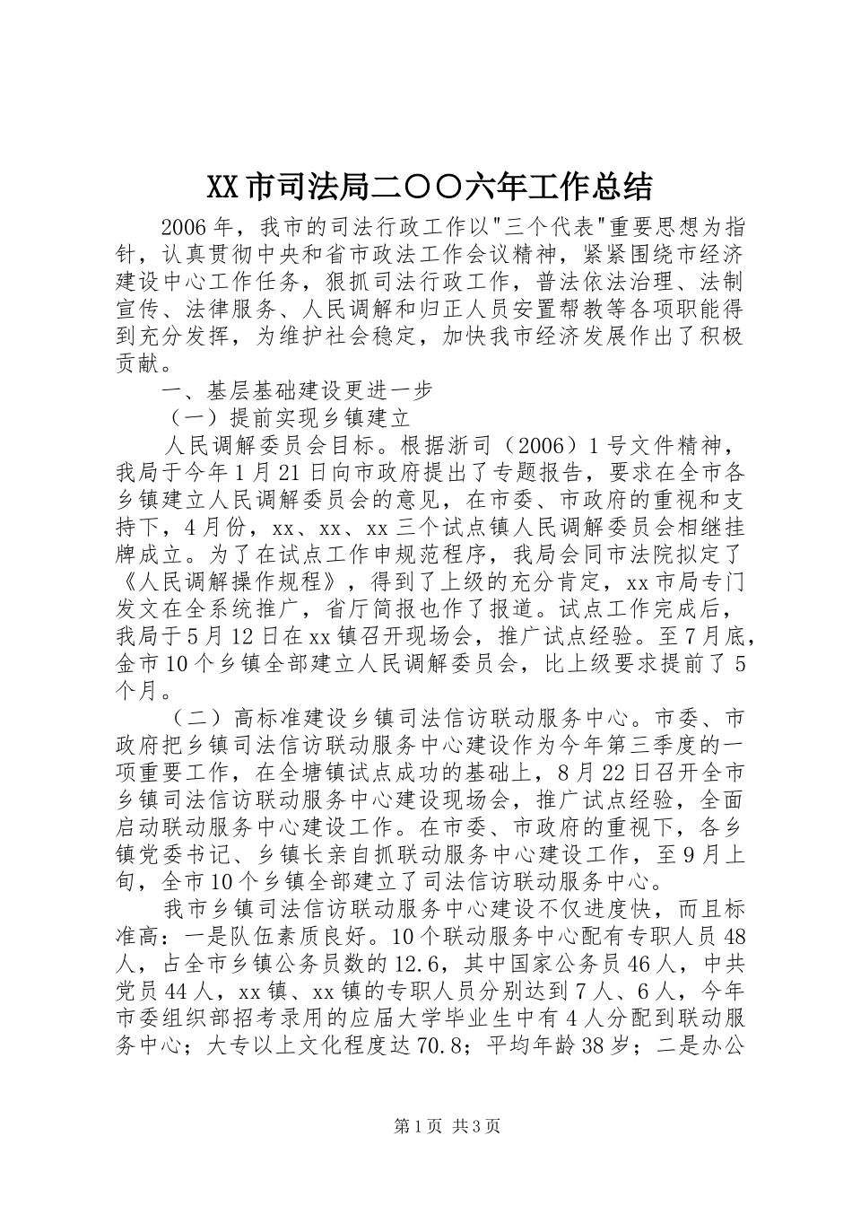 XX市司法局二○○六年工作总结 _第1页
