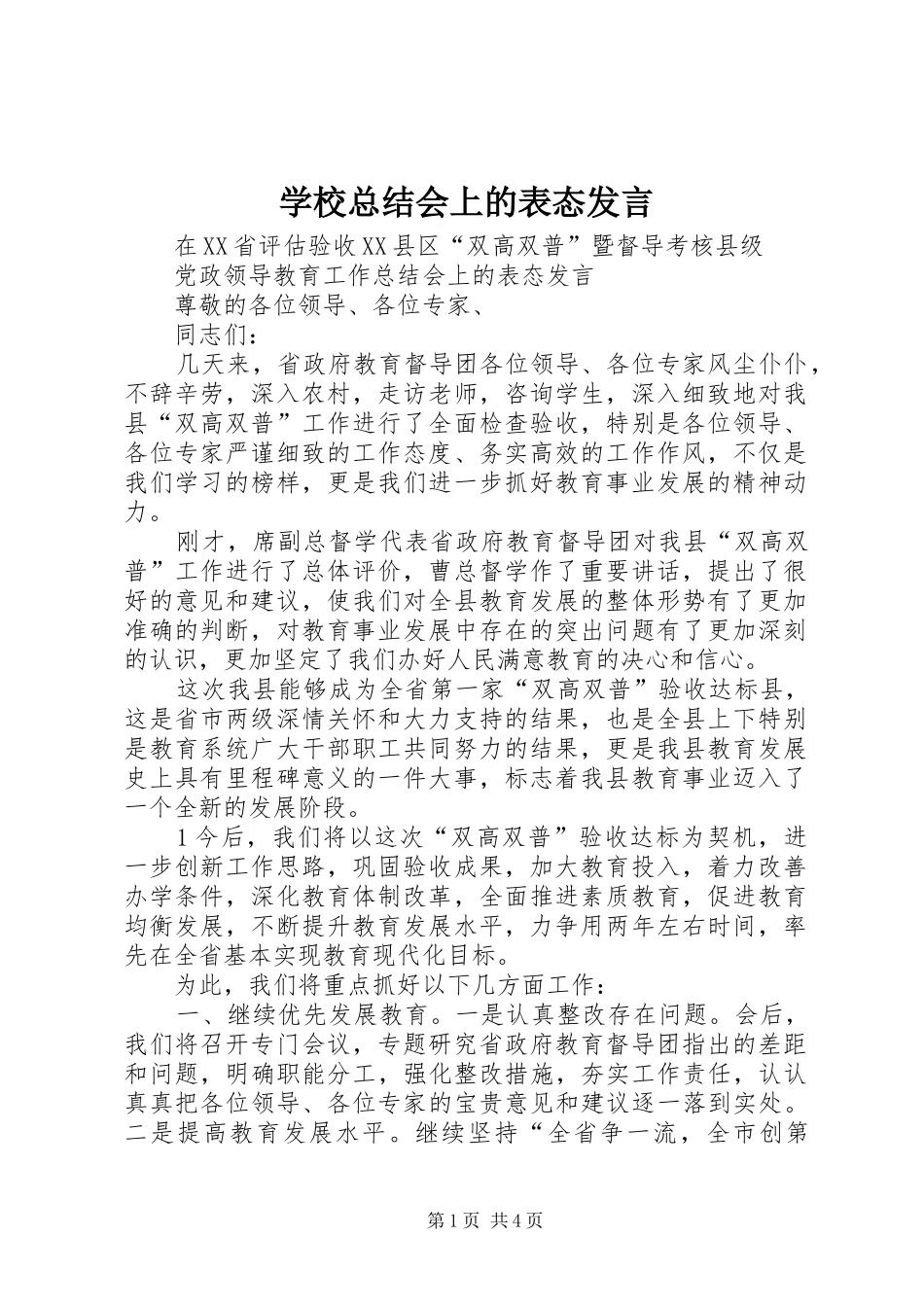学校总结会上的表态发言 _第1页
