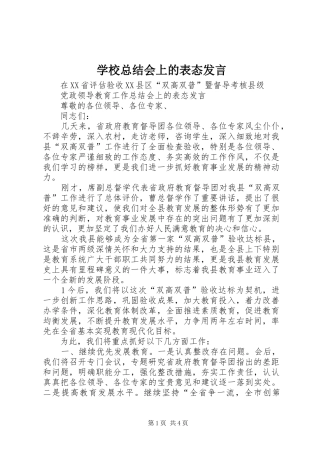 学校总结会上的表态发言 