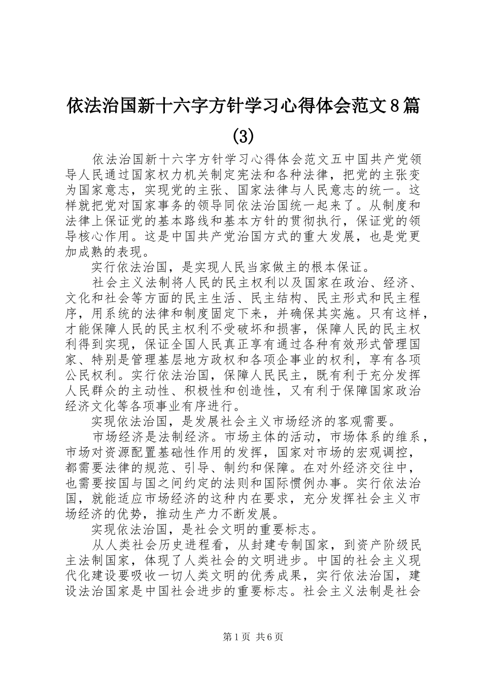 依法治国新十六字方针学习体会心得范文8篇(3)_第1页
