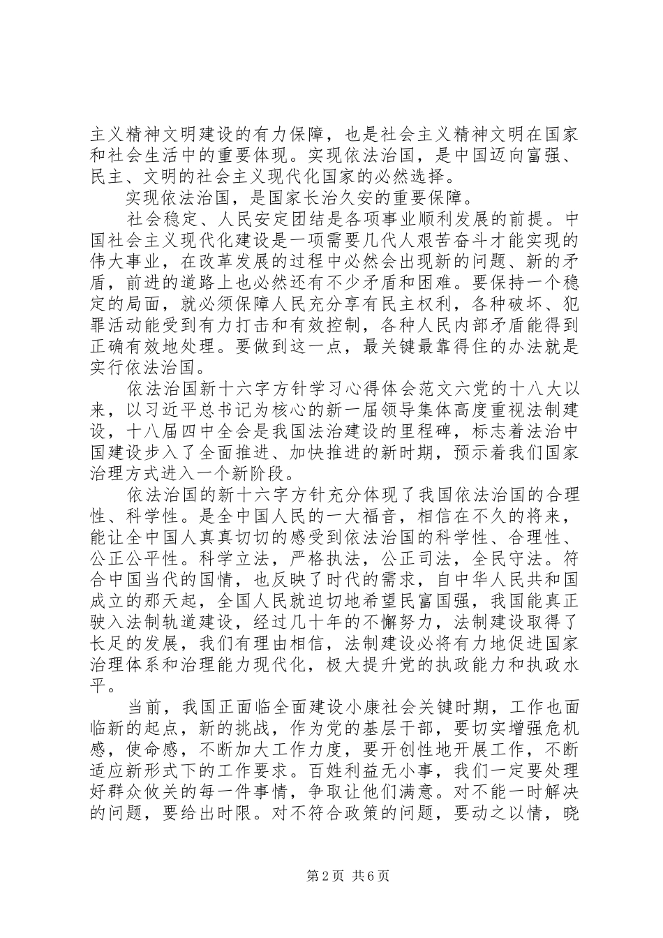 依法治国新十六字方针学习体会心得范文8篇(3)_第2页