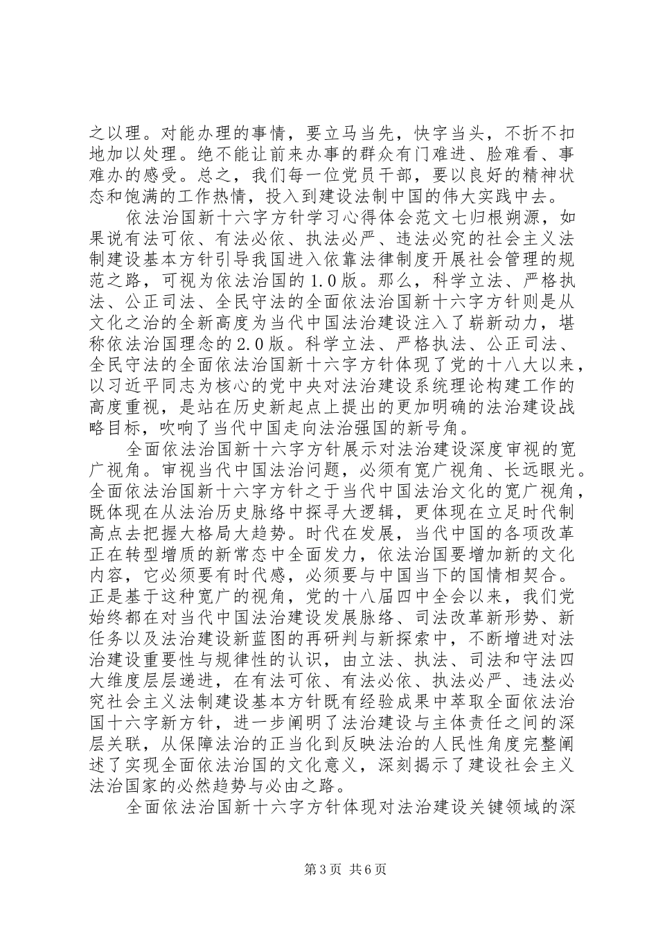 依法治国新十六字方针学习体会心得范文8篇(3)_第3页
