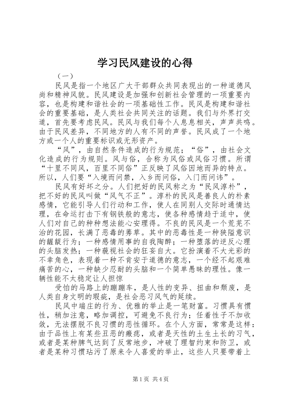 学习民风建设的心得_第1页