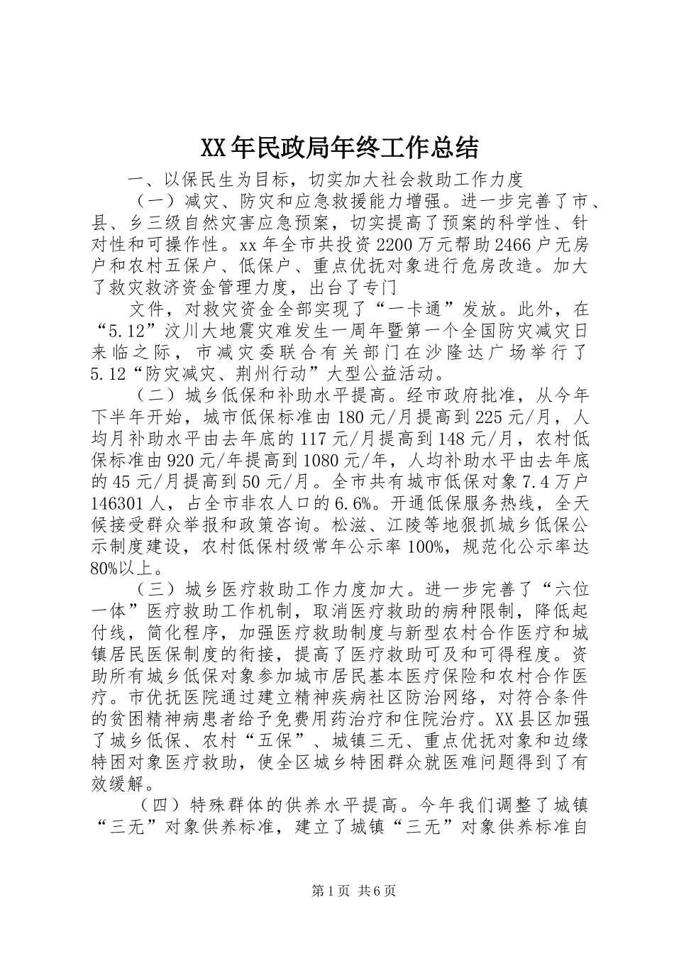 XX年民政局年终工作总结 _第1页