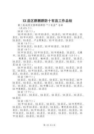 XX县区群测群防十有县工作总结 