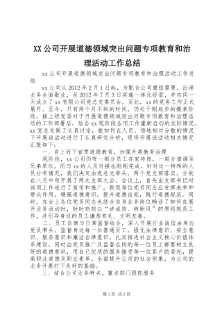 XX公司开展道德领域突出问题专项教育和治理活动工作总结 