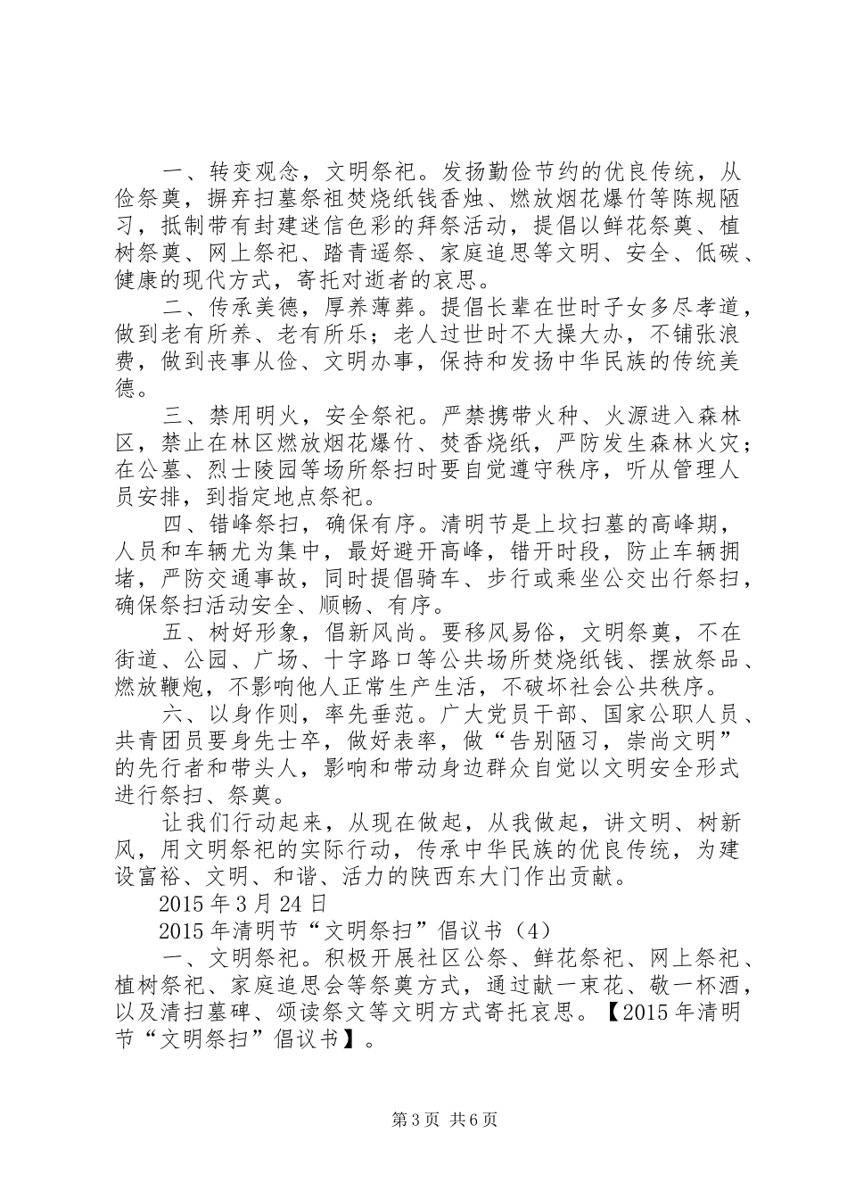 XX年清明节“文明祭扫”倡议书_第3页