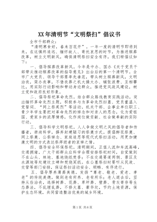 XX年清明节“文明祭扫”倡议书