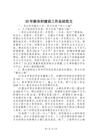 XX年新农村建设工作总结范文 