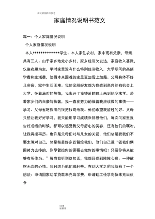 家庭情况说明书范文