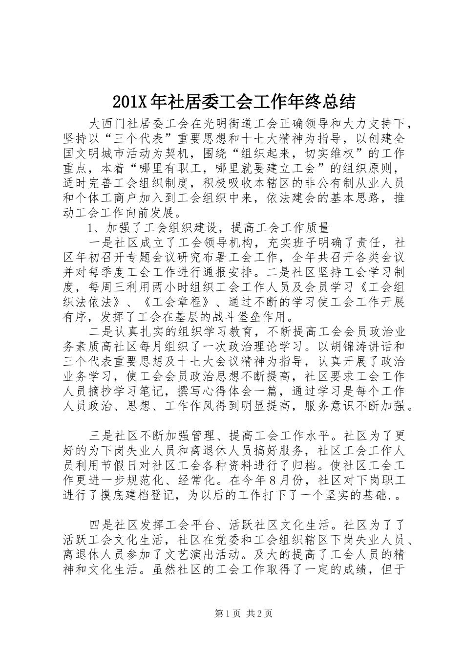 202X年社居委工会工作年终总结_第1页