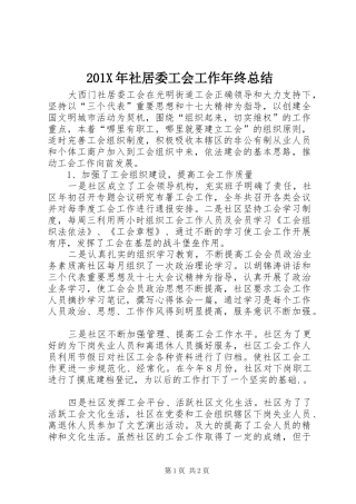 202X年社居委工会工作年终总结