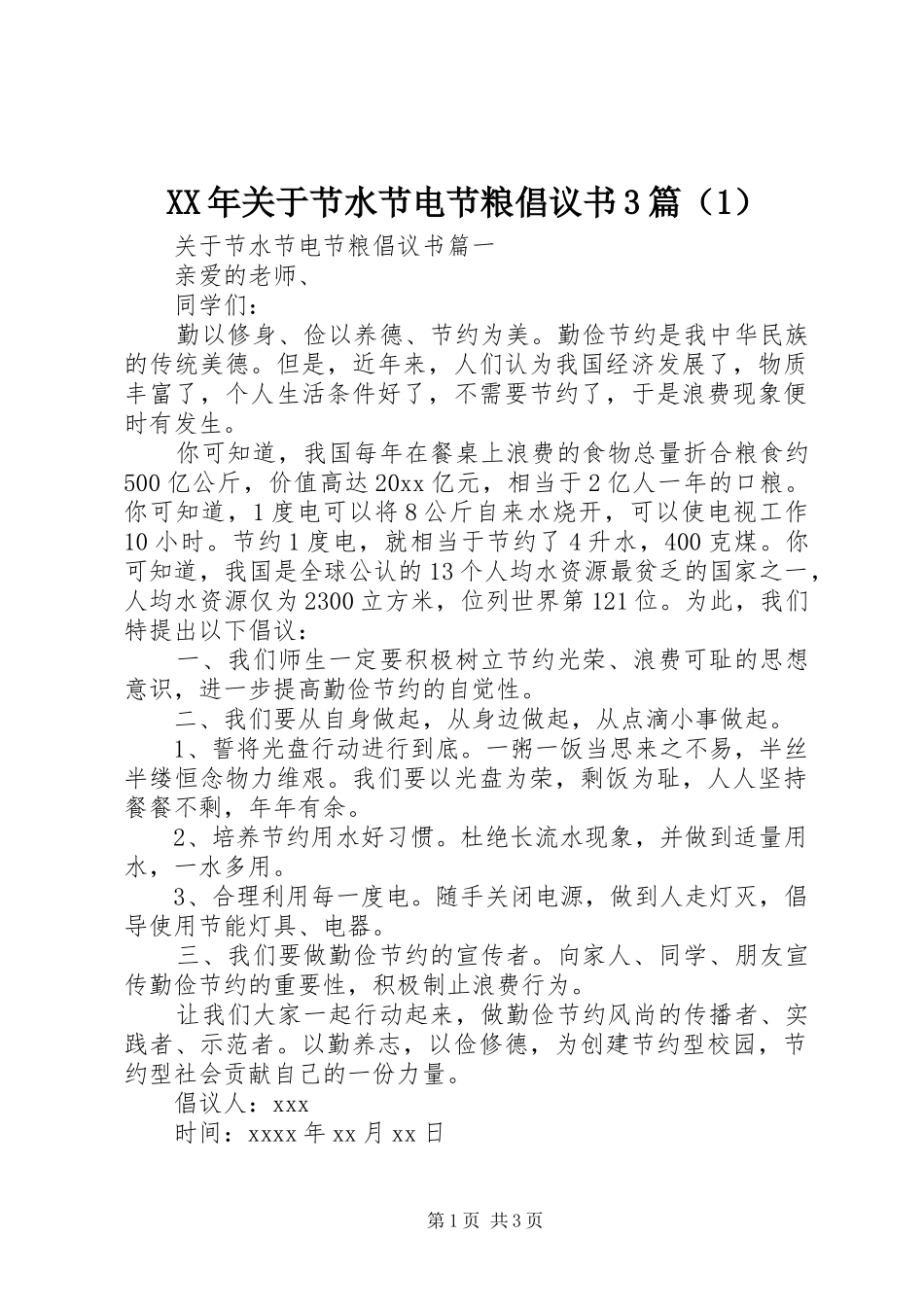XX年关于节水节电节粮倡议书3篇（1）_第1页