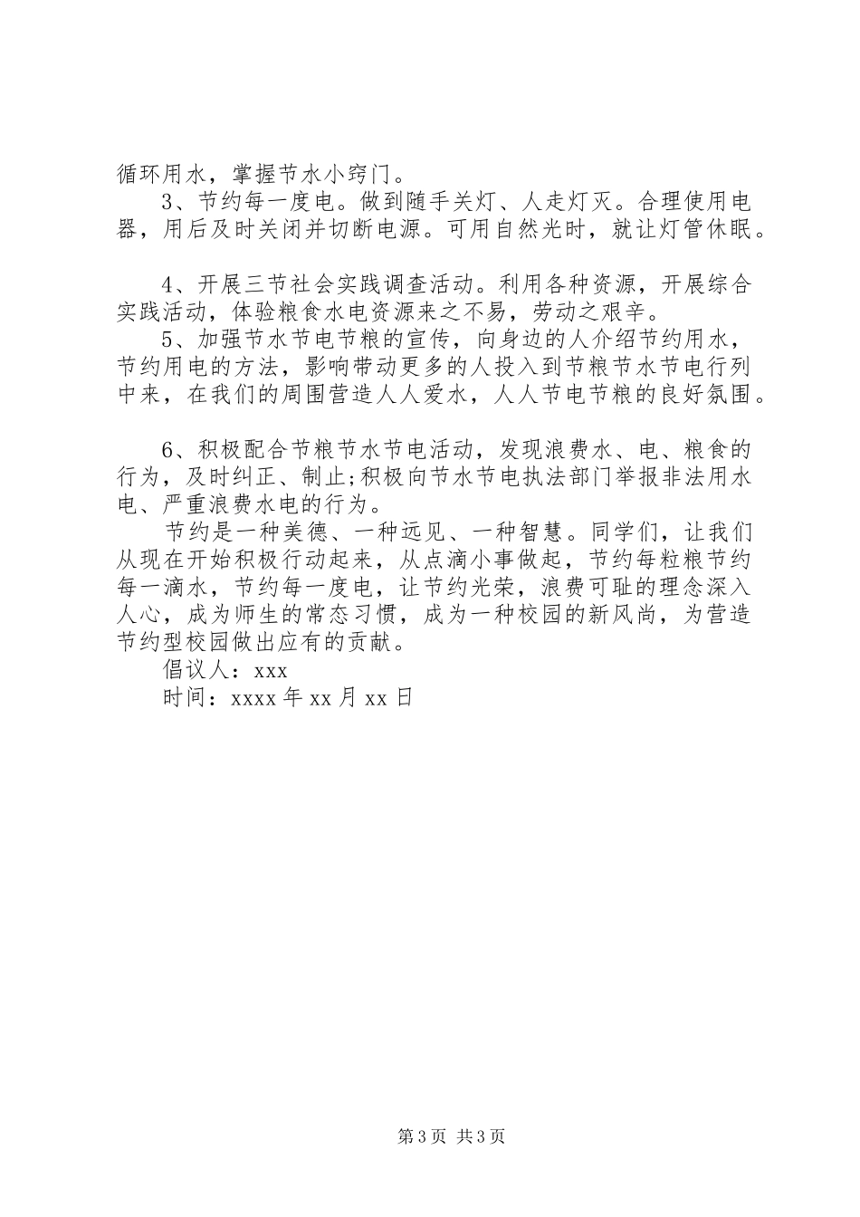 XX年关于节水节电节粮倡议书3篇（1）_第3页