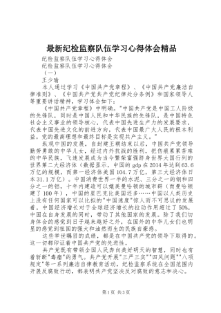 最新纪检监察队伍学习体会心得精品