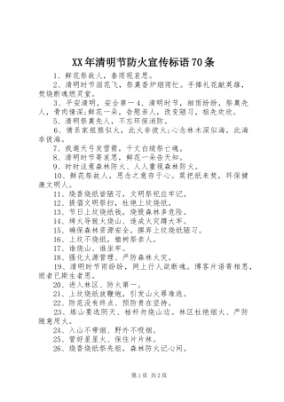 XX年清明节防火宣传标语70条