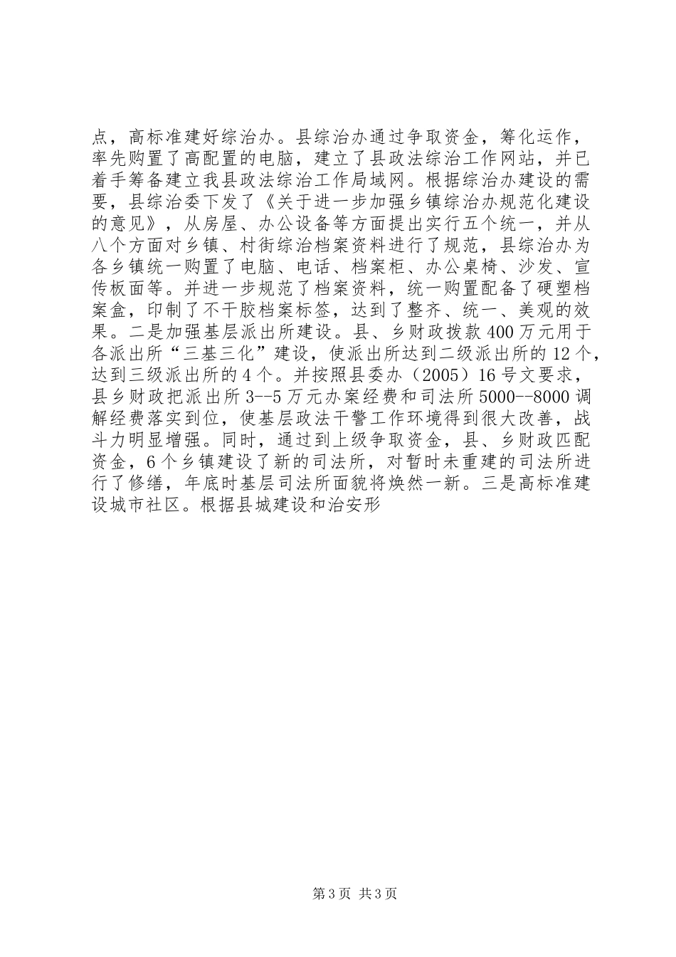 XX县综治工作总结 _第3页