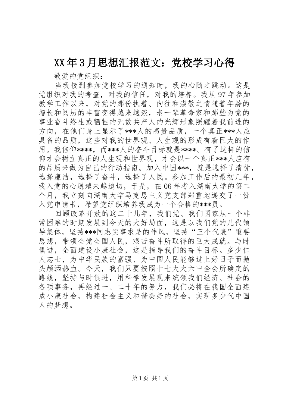 XX年3月思想汇报范文：党校学习体会_第1页