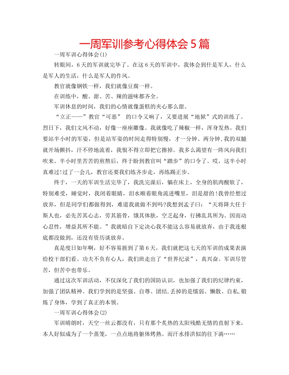 一周军训参考心得体会5篇 _第1页