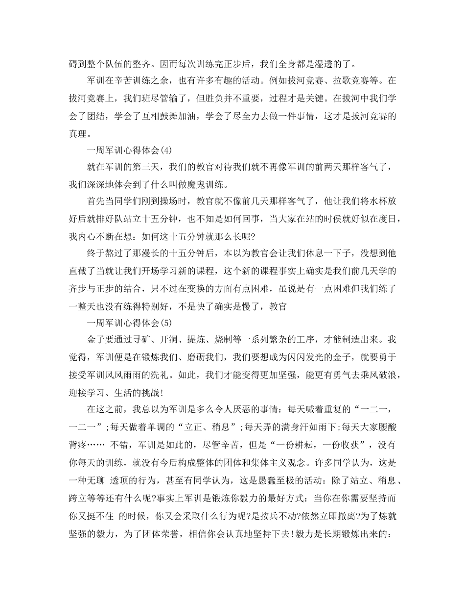 一周军训参考心得体会5篇 _第3页