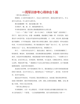 一周军训参考心得体会5篇 