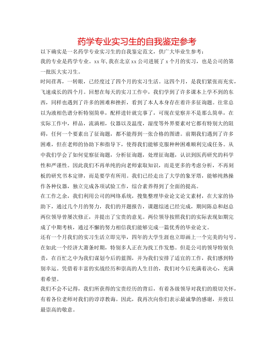 药学专业实习生的自我鉴定参考 _第1页
