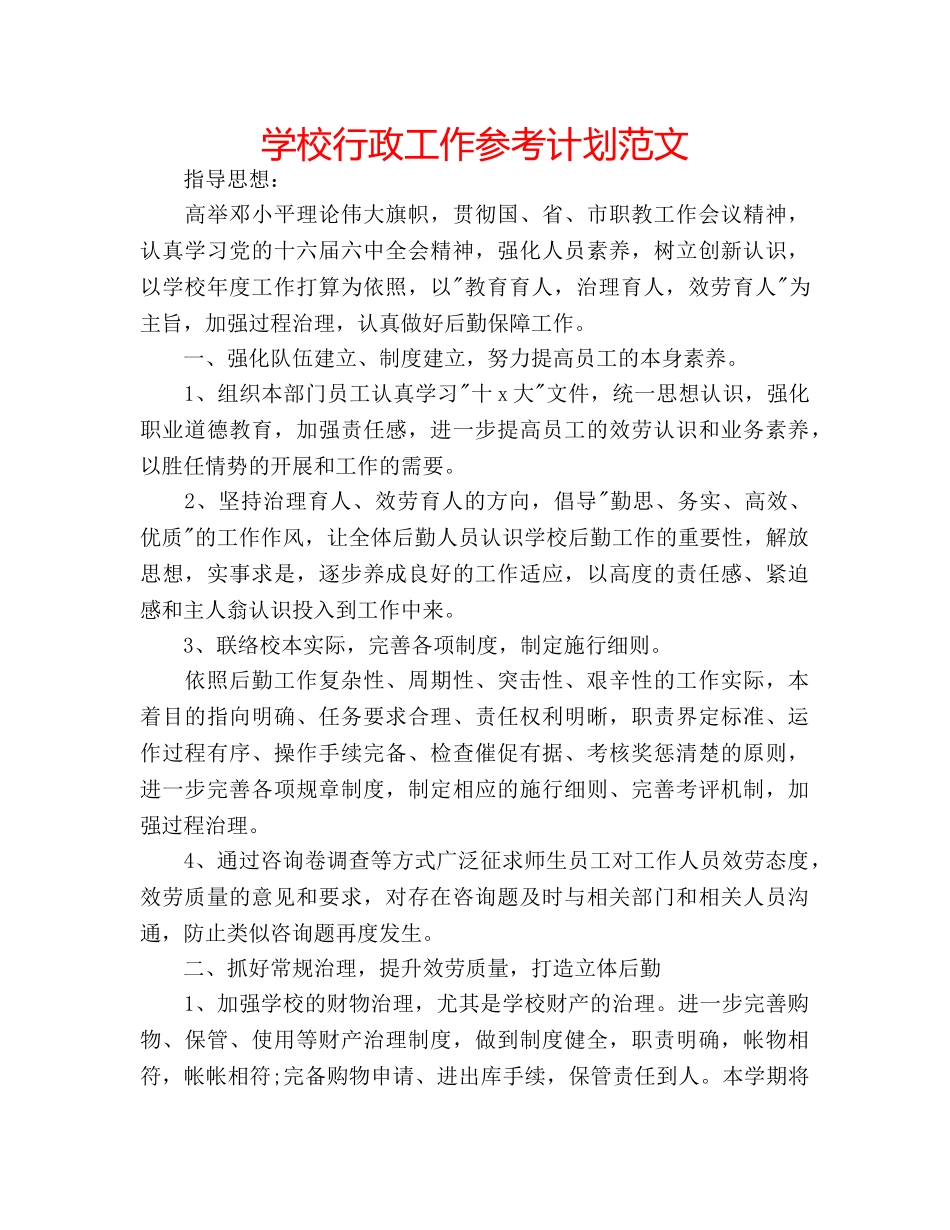 学校行政工作参考计划范文 _第1页
