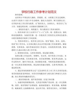 学校行政工作参考计划范文 