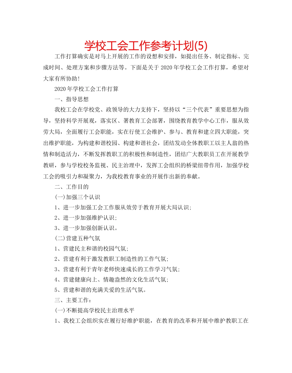 学校工会工作参考计划(5) _第1页