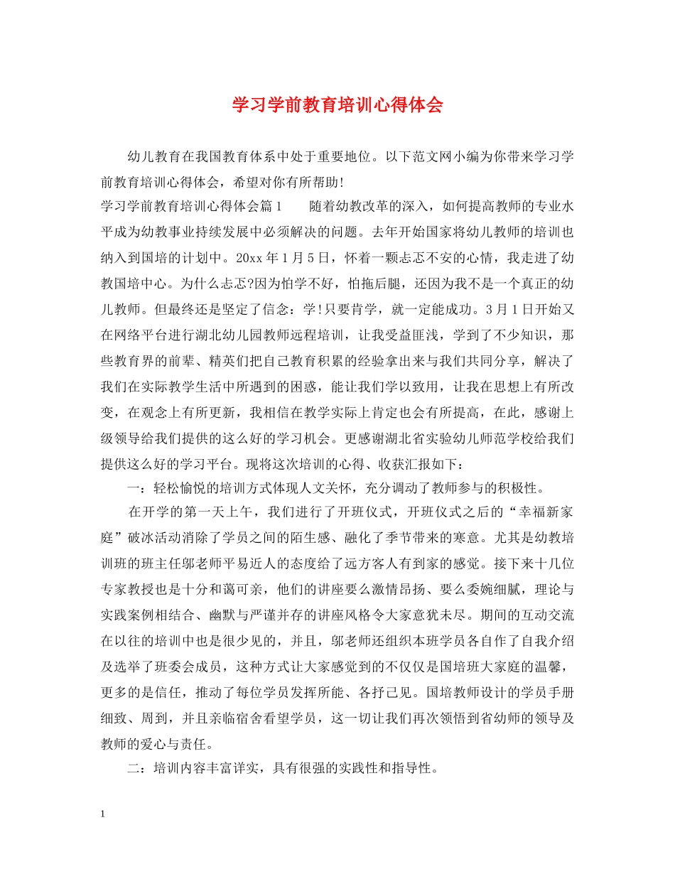 学习学前教育培训心得体会 _第1页
