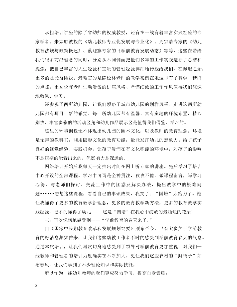 学习学前教育培训心得体会 _第2页