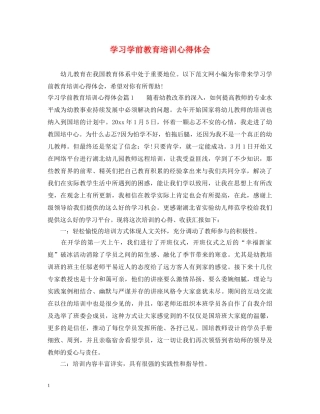 学习学前教育培训心得体会 