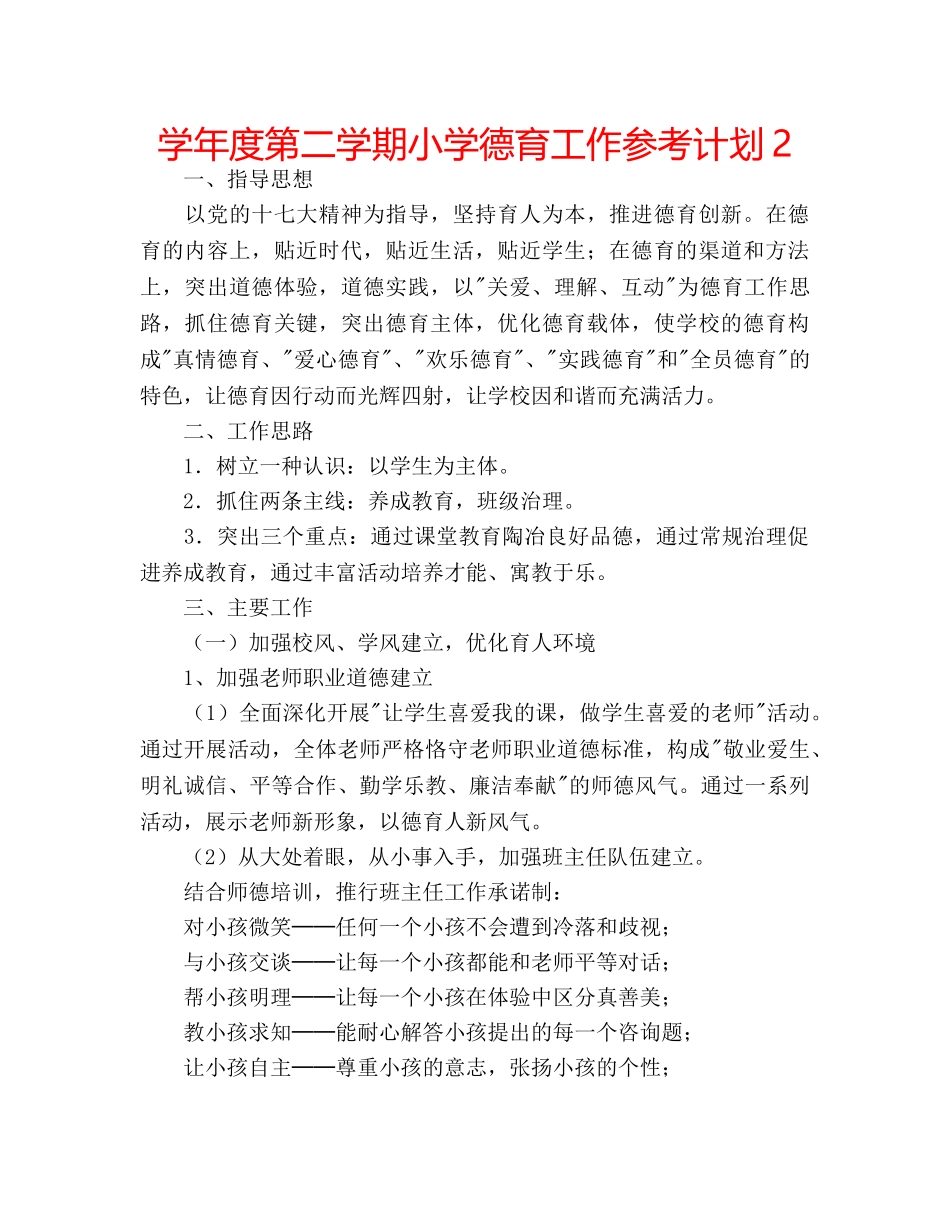学年度第二学期小学德育工作参考计划2 _第1页