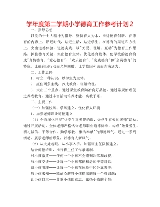 学年度第二学期小学德育工作参考计划2 
