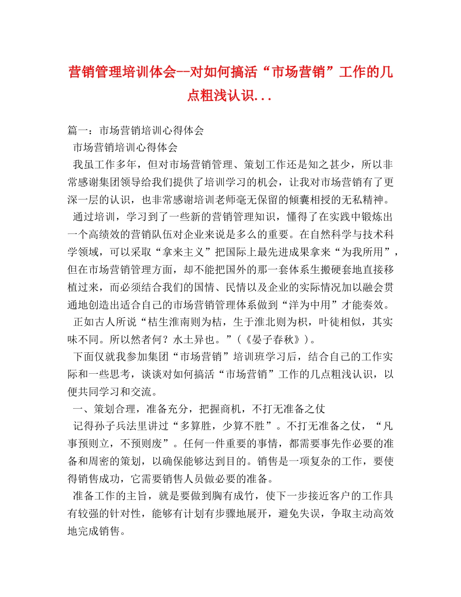 营销管理培训体会--对如何搞活“市场营销”工作的几点粗浅认识 _第1页