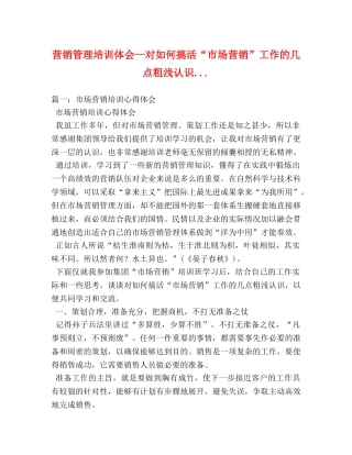 营销管理培训体会--对如何搞活“市场营销”工作的几点粗浅认识 