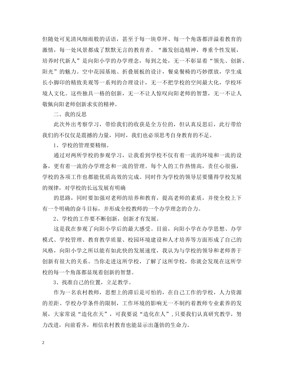 学校教师外出考察心得体会 _第2页