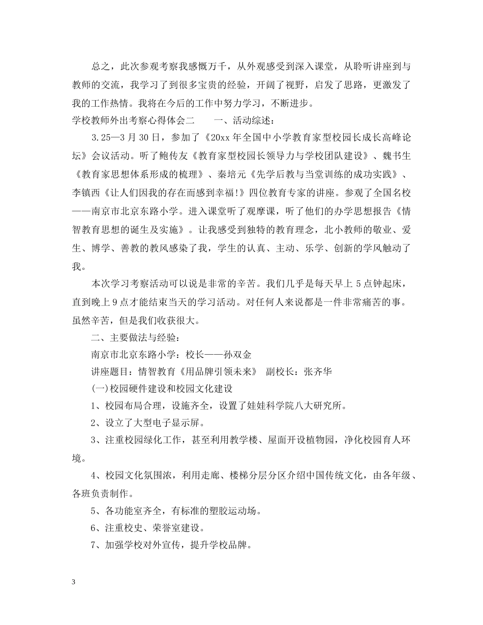 学校教师外出考察心得体会 _第3页